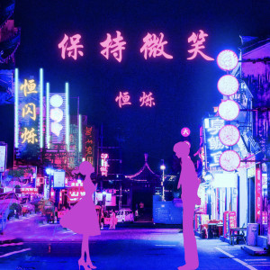 Album 保持微笑 oleh 恒烁