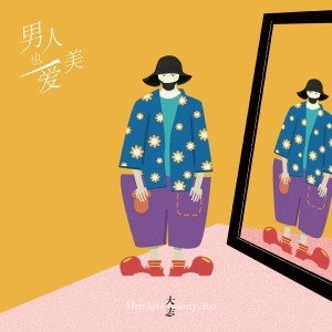 Dengarkan 男人也爱美 (伴奏) lagu dari 大志 dengan lirik