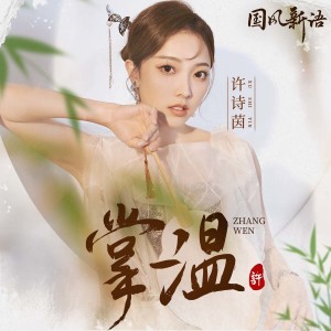 Album 掌温 from SING-许诗茵