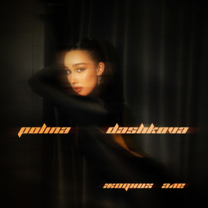 Listen to Жодних Але song with lyrics from POLINA DASHKOVA