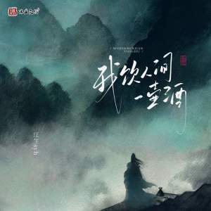 Listen to 我饮人间一壶酒 song with lyrics from 江生syh