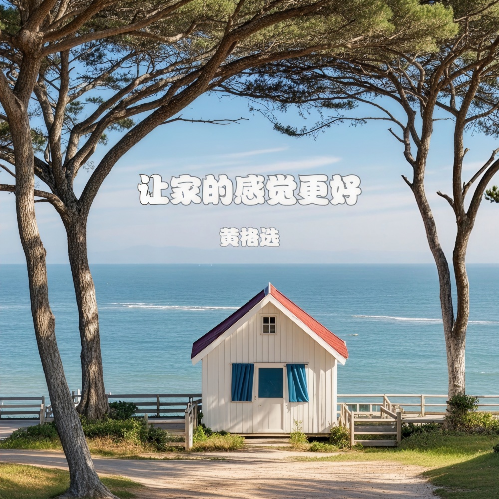 让家的感觉更好 (伴奏)