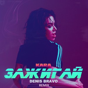Dengarkan Зажигай (Denis Bravo Remix) lagu dari KARA dengan lirik