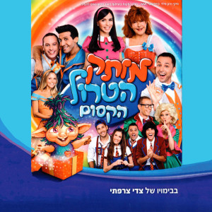 收听Tzipi Shavit的מחרוזת ציפי שביט歌词歌曲