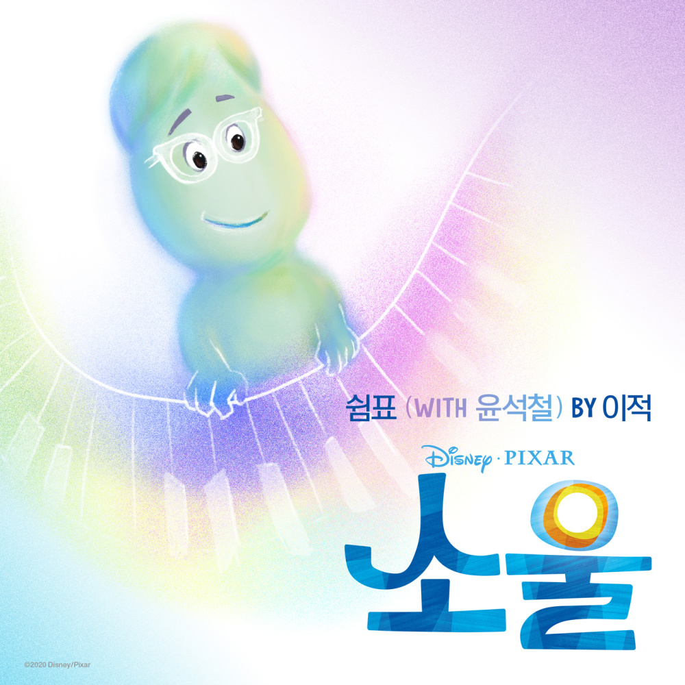쉼표 (From "소울")