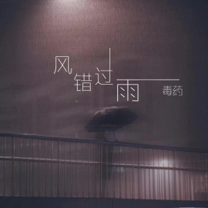 收聽毒藥的風錯過雨歌詞歌曲