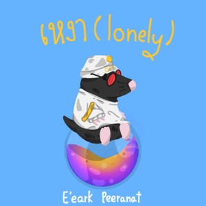 ดาวน์โหลดและฟังเพลง เหงา (Lonely) พร้อมเนื้อเพลงจาก E'eark Peeranat