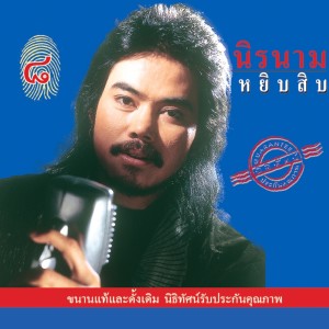 ดาวน์โหลดและฟังเพลง หัวใจผมว่าง พร้อมเนื้อเพลงจาก นิรนาม