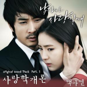 남자가 사랑할 때 (Original Television Soundtrack) Pt. 1