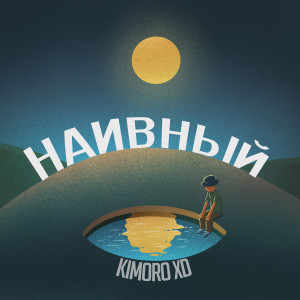 Album Наивный from kimoro xd