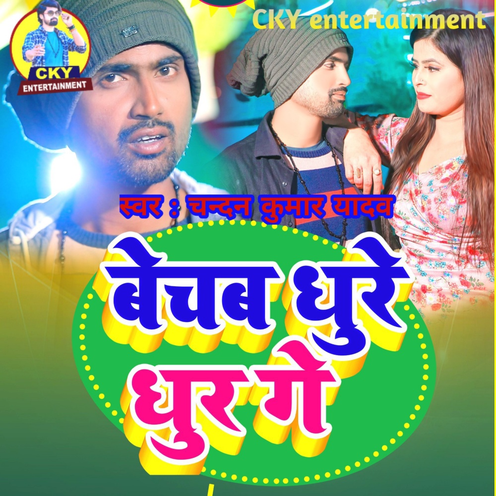 Bechab Dhure Dhur Ge (Bhojpuri song)