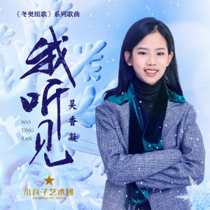Listen to 我听见 (伴奏) song with lyrics from 吴香凝