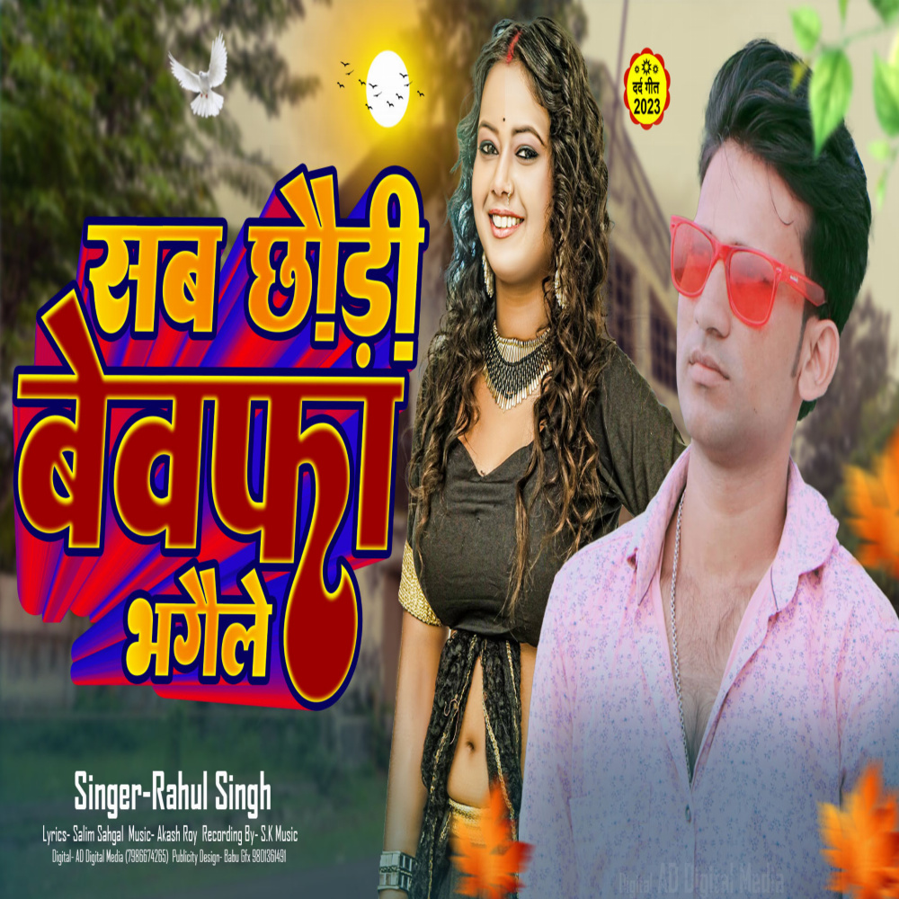 Sab Chhauri Bewafa Bhagaile