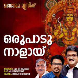 ดาวน์โหลดและฟังเพลง Orupadu Nalay พร้อมเนื้อเพลงจาก M.G.Sreekumar