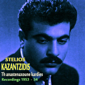 ดาวน์โหลดและฟังเพลง Epessa Exo (1953) พร้อมเนื้อเพลงจาก Stelios Kazantzidis