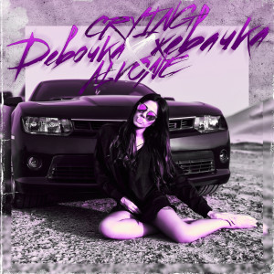 Album Девочка-жвачка from Crying