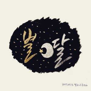 Listen to 달과 별 song with lyrics from 멜로우독