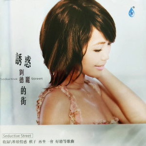 Listen to 堆积情感 song with lyrics from 刘德丽