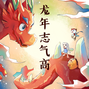 Album 龙年志气高 from 圈圈宝贝