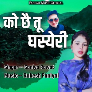 Soniya Rawat的专辑Ko Chai Tu Ghasyeri