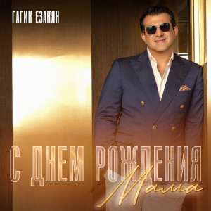 Album С днем рождения мама from 