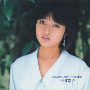 Hiroko Mita的專輯GOLDEN J-POP / The Best Hiroko Mita