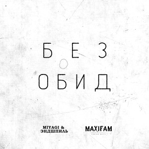 Album Без обид (Explicit) from Miyagi & Эндшпиль