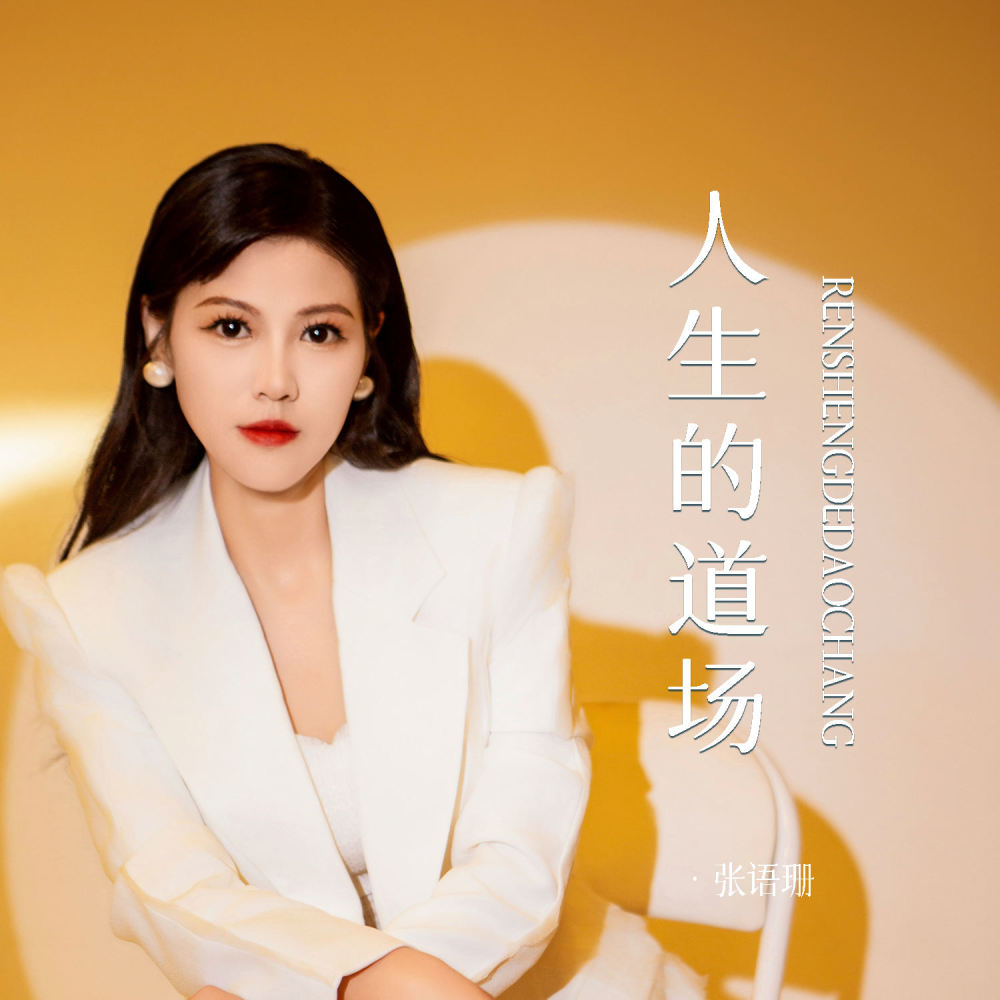 人生的道场