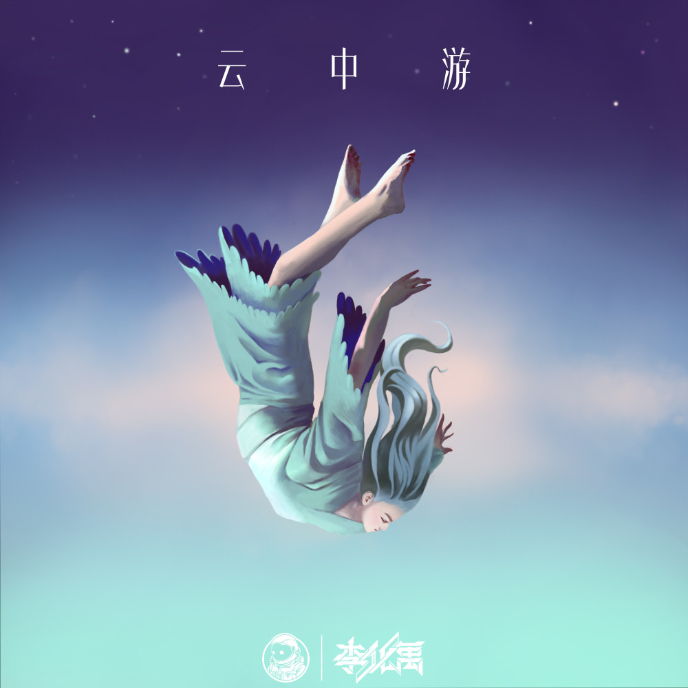 云中游 (伴奏)