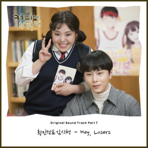 Dengarkan Hey, Losers (instrumental) (Inst.) lagu dari 황인선 dengan lirik