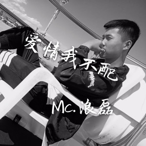 ดาวน์โหลดและฟังเพลง 爱情我不配 พร้อมเนื้อเพลงจาก 浪磊