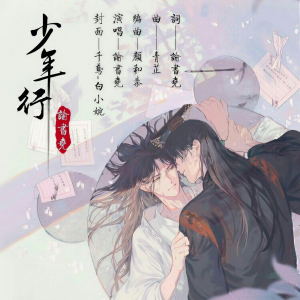 Album 少年行 oleh 谕书尧