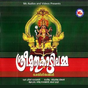 ดาวน์โหลดและฟังเพลง Namo Namo Sreekaali พร้อมเนื้อเพลงจาก Rajalakshmi