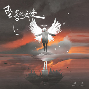 收听唐诗的坠落的天使歌词歌曲