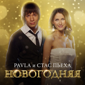 Pavla的专辑Новогодняя