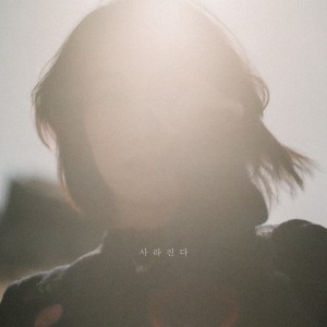 Listen to 사라진다 (Inst.) (Instrumental) song with lyrics from 주리