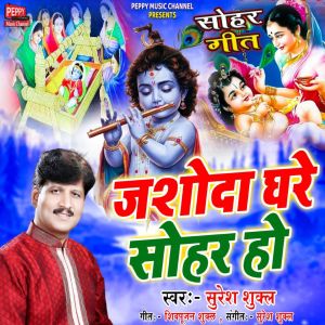 Listen to Jashoda Ghare Sohar Ho song with lyrics from Suresh Shukla