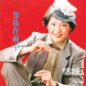 收聽恬妞的等你在雨中歌詞歌曲
