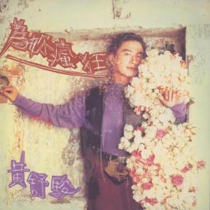 收听黄舒骏的為你瘋狂歌词歌曲