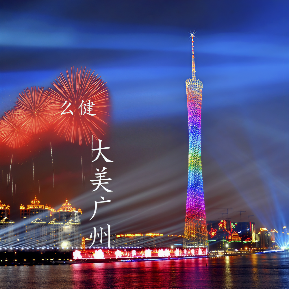 大美广州 (伴奏)