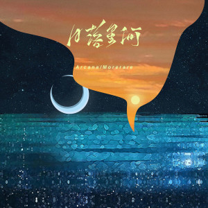 收聽Arcana的日落星河 (和声伴奏)歌詞歌曲