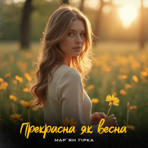 Listen to Прекрасна як весна song with lyrics from Мар'ян Гірка