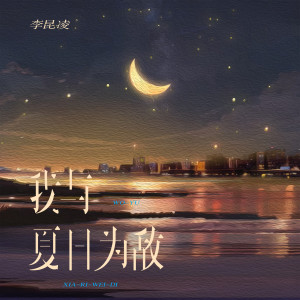 Listen to 我与夏日为敌 (伴奏) song with lyrics from 李可为