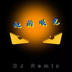 收聽DJ的她的眼光 (DJR7)歌詞歌曲