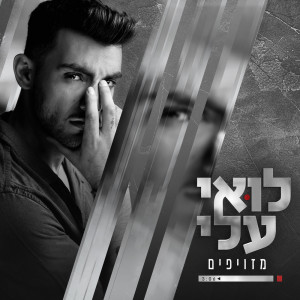 Dengarkan lagu מזויפים nyanyian Loai Ali dengan lirik