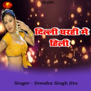 Listen to Delhi Gharhi Me Hili song with lyrics from JITENDRA SINGH JITU