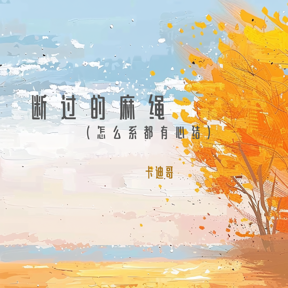 断过的麻绳（怎么系都有心结）