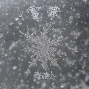 ดาวน์โหลดและฟังเพลง 雪華 (feat. Yu-ko & Yuya) [2009 Ver.] พร้อมเนื้อเพลงจาก 靡遊人