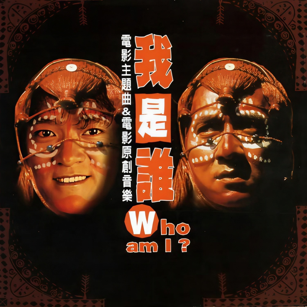 我是谁 (抒情演奏版)