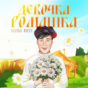 Album Девочка ромашка from 